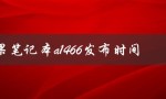 苹果笔记本a1466发布时间（苹果笔记本a1466参数）