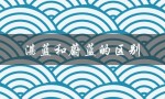 湛蓝和蔚蓝的区别（湛蓝和蔚蓝的区别是什么）