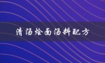 清汤烩面汤料配方（清汤牛肉面汤料怎么配）