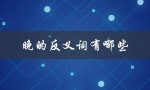 晚的反义词有哪些（浩瀚的反义词是什么）