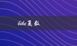 bike复数（bike的复数形式是什么）