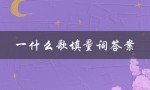 一什么歌填量词答案（一什么歌需要填什么量词）