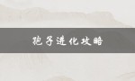 孢子进化攻略（如何攻略Grox孢子）