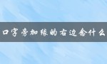 口字旁加缘的右边念什么（解析字形中的奥秘）