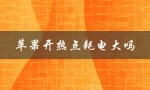 苹果开热点耗电大吗（苹果热点耗电吗）