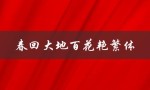 春回大地百花艳繁体（春天百花怎样吐艳）