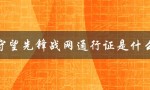 守望先锋战网通行证是游戏账号系统的核心