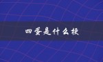 四蛋是什么梗（解析一段网络流行语的诞生）