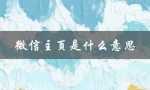 微信主页是什么意思（微信主页背景怎么设置）