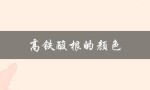 高铁酸根的颜色（高铁酸根为什么会有颜色）