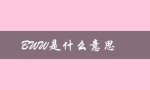 BWW是什么意思（bww的含义是什么）
