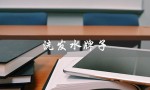 洗发水牌子（洗发水牌子排名前十）