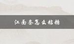 江面条怎么粘糖（如何脱糖面条）