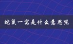 蛇鼠一窝是什么意思呢（蛇蛇鼠一窝的含义是什么）
