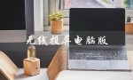 无线投屏电脑版（如何下载无线投屏）