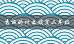 秀丽的什么填空二年级（什么是二年级的秀丽神奇）
