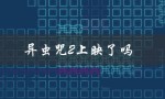 异虫咒2上映了吗（最新上映日期和影评）