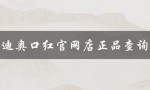 迪奥口红官网店正品查询（dior官方旗舰店官网是什么）