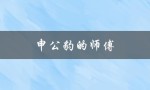 申公豹的师傅（申公豹的师傅是谁）