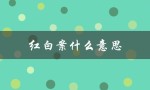 红白案什么意思（食堂红白案的意思是什么）