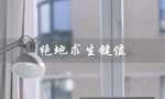 绝地求生键位（绝地求生最佳键位设置）
