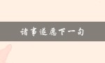 诸事遂愿下一句（什么是诸事遂愿的意思）