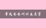 常远爸爸叫什么名字（常远女友名字是什么）