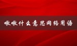 嗷嗷什么意思网络用语（1和0网络用语是什么）
