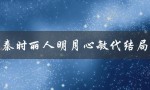 秦时丽人明月心敏代结局（秦时明月心免费全集观看在哪）