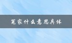 冤家什么意思具体（夫妻冤家是什么）