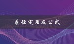 垂径定理及公式（垂径定理公式是什么）