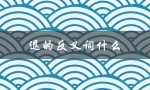 退的反义词什么（哀退的反义词是什么）