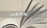 seo发外链（SEO发外链该怎么做）