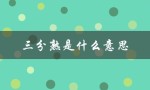 三分熟是什么意思（什么是三熟）