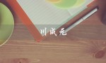 川成元（川成元麻辣香锅总部在哪）