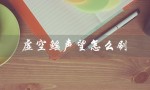 虚空鳐声望怎么刷（魔兽世界虚空鳐声望如何开启）