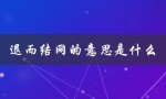 退而结网的意思是什么（临深慕鱼，退而结网的含义是什么）