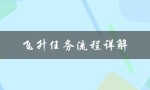 飞升任务流程详解（问道飞升任务流程）