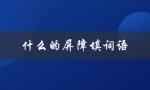 什么的屏障填词语（什么是四字填词的屏障）