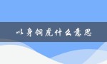 以身饲虎什么意思（什么是以身饲虎）