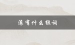 滚有什么组词（滚什么组词 – 如何组词）