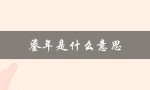 鎏年是什么意思（鎏年是什么）