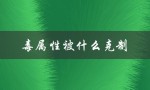 毒属性被什么克制（毒属性宝可梦被哪些克制）