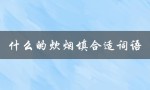 什么的炊烟填合适词语（什么的炊烟填什么词）