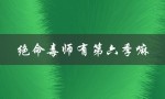 绝命毒师有第六季嘛（绝命毒师第六季哪里能在线观看）