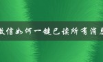 微信小技巧：快速清空未读消息！