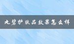 丸碧护肤品效果怎么样（丸碧护肤品好用吗）