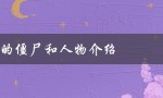 csonline的僵尸和人物介绍（了解游戏中各种类型的敌人和角色）