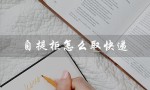 自提柜怎么取快递（自提柜取快递流程是什么）