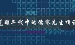 觉醒年代中的德赛先生指谁（揭秘中国近代科学奠基人）